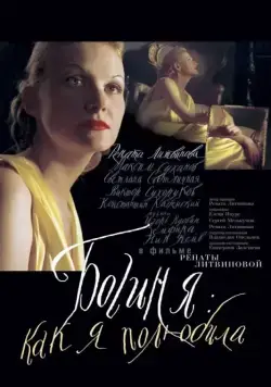 Постер: Богиня: Как я полюбила / The Goddess (2004)