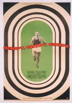 Постер: Спорт, спорт, спорт (1970)
