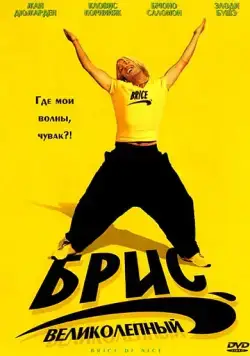 Постер: Брис Великолепный / Brice de Nice (2005)