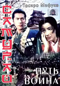 Постер: Самурай: Путь воина / Miyamoto Musashi (1954)