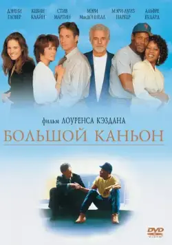 Постер: Большой каньон / Grand Canyon (1991)