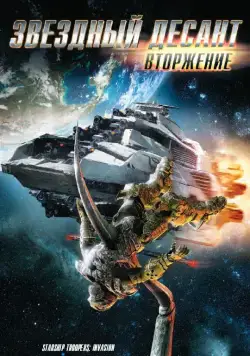 Постер: Звездный десант: Вторжение / Starship Troopers: Invasion (2012)