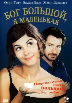 Постер: Бог большой, я маленькая / Dieu est grand, je suis toute petite (2001)