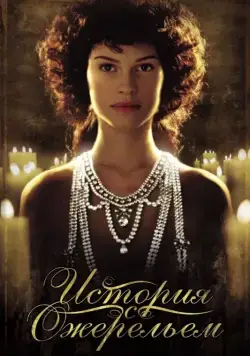 Постер: История с ожерельем / The Affair of the Necklace (2001)