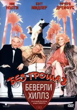 Постер: Без гроша в Беверли Хиллз / Down and Out in Beverly Hills (1986)
