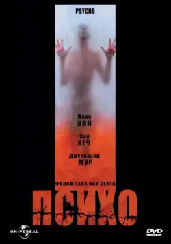 Постер: Психо / Psycho (1998)