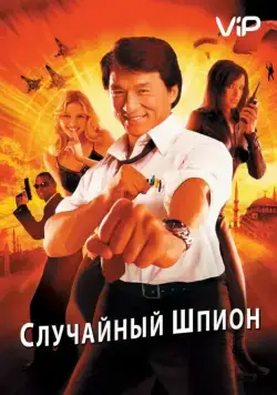 Постер: Случайный шпион / Dak miu mai shing (2000)