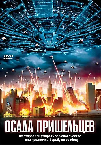 Постер: Осада пришельцев / Alien Siege (2005)