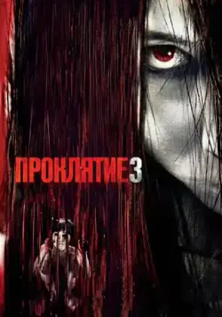 Постер: Проклятие 3 (2008)