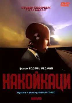 Постер: Накойкаци. Жизнь как война / Naqoyqatsi: Life as War (2002)