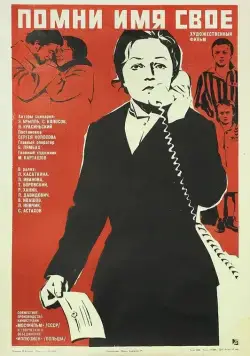 Постер: Помни имя свое / Pomni imya svoye (1974)