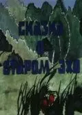 Постер: Сказка о старом эхо (1989)