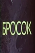 Постер: Бросок (1981)