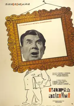 Постер: Старый знакомый (1969)