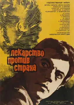 Постер: Лекарство против страха (1978)