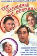 Постер: Три женщины и мужчина (1998)