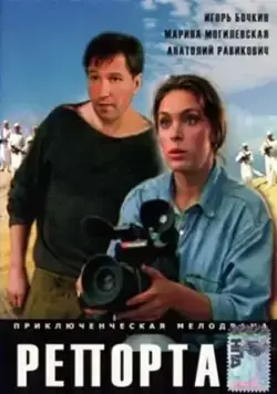 Постер: Репортаж (1995)
