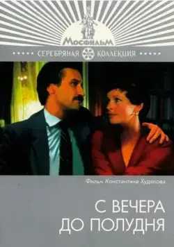 Постер: С вечера до полудня (1981)