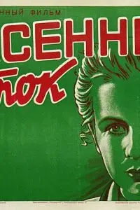Постер: Весенний поток (1940)