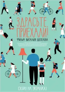 Постер: Здрасьте, приехали! (2012)