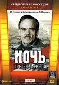 Постер: Ночь председателя (1981)
