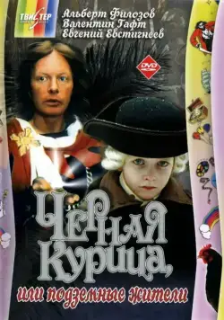 Постер: Чёрная курица, или подземные жители (1980)