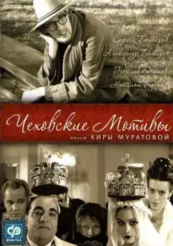 Постер: Чеховские мотивы (2002)