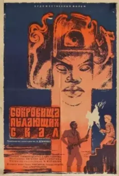Постер: Сокровища пылающих скал (1969)
