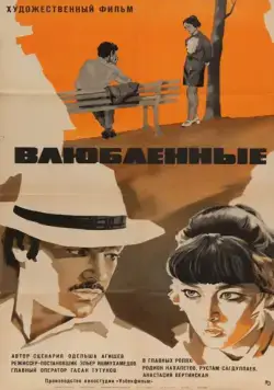 Постер: Влюбленные (1969)