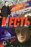 Постер: Месть (2007)