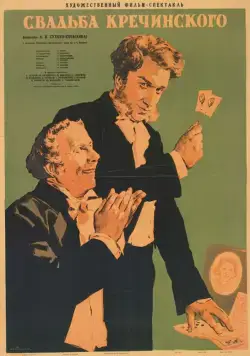 Постер: Свадьба Кречинского (1953)