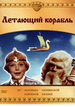 Постер: Летающий корабль (1960)