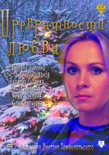 Постер: Превратности любви / Prevratnosti lyubvi (2011)