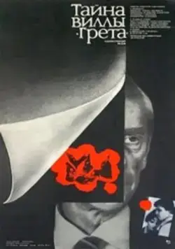 Постер: Тайна виллы «Грета» (1983)