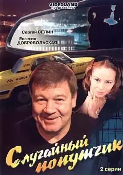 Постер: Случайный попутчик / Sluchaynyy poputchik (2006)