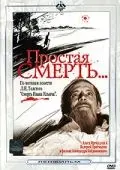 Постер: Простая смерть… (1985)