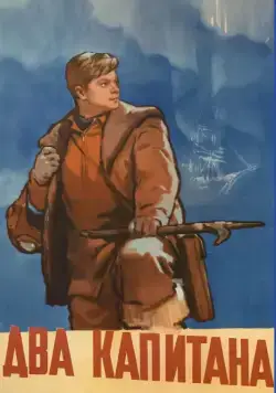 Постер: Два капитана (1955)