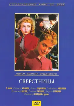 Постер: Сверстницы / Female Age-Mates (1959)