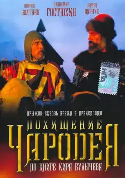Постер: Похищение чародея (1989)