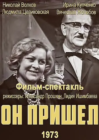 Постер: Он пришел (1973)