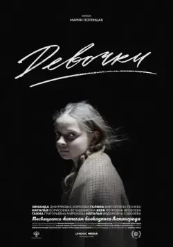 Постер: Девочки (2015)