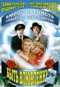 Постер: Быть влюбленным (1992)