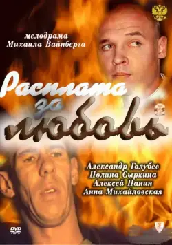 Постер: Расплата за любовь (2011)