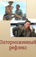 Постер: Заторможенный рефлекс (2004)