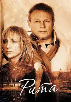 Постер: Рита (2010)