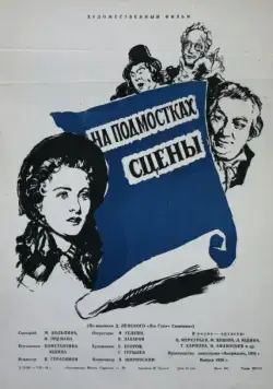 Постер: На подмостках сцены (1956)