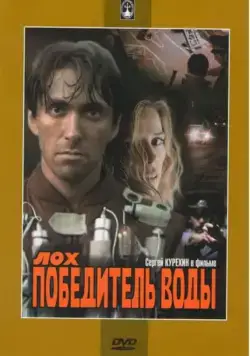 Постер: Лох — победитель воды (1991)
