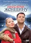 Постер: Не пытайтесь понять женщину (2008)