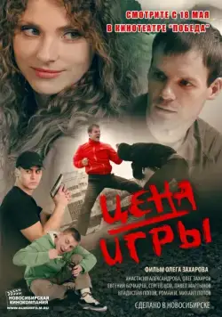 Постер: Цена игры (2014)