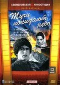 Постер: Тучи покидают небо (1959)